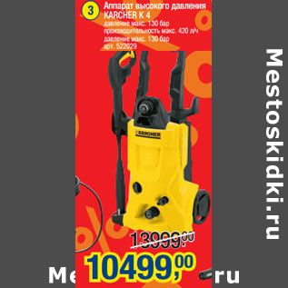 Акция - Аппарат высокого давления KARCHER К 4