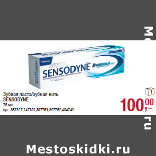 Акция - Зубная паста/зубная нить SENSODYNE