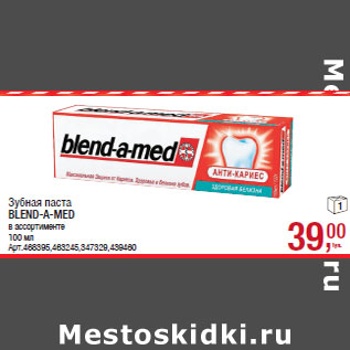 Акция - Зубная паста BLEND-A-MED