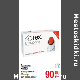 Акция - Тампоны KOTEX