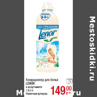 Акция - Кондиционер для белья LENOR