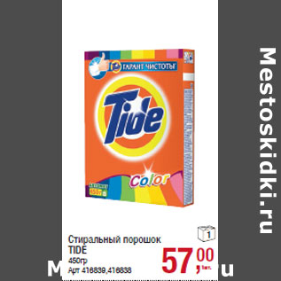 Акция - Стиральный порошок TIDE