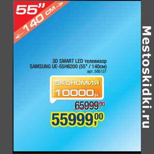 Акция - 3D SMART LED телевизор SAMSUNG UE-55H6200