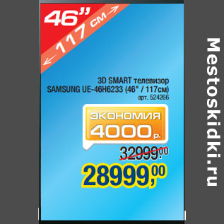 Акция - 3D SMART телевизор SAMSUNG UE-46H6233