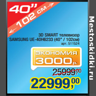 Акция - 3D SMART телевизор SAMSUNG UE-40H6233