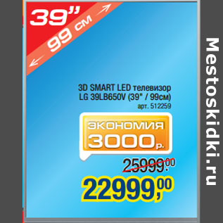 Акция - 3D SMART LED телевизор LG 39LB650V
