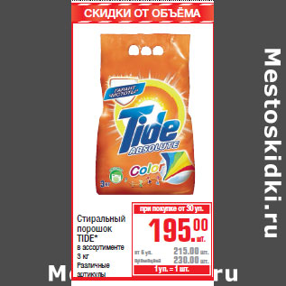 Акция - Стиральный порошок TIDE*