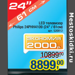 Акция - LED телевизор Philips 24PHH4109