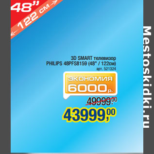 Акция - 3D SMART телевизор PHILIPS 48PFS8159
