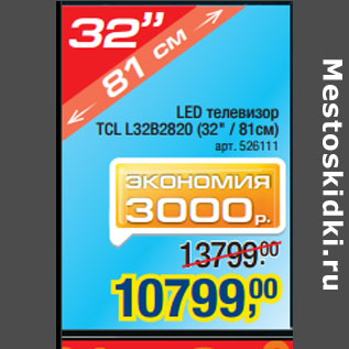 Акция - LED телевизор TCL L32B2820