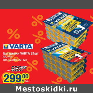 Акция - Батарейки VARTA 24шт AA, ААА