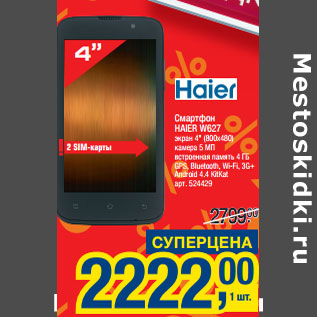 Акция - Смартфон HAIER W627