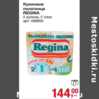 Акция - Кухонные полотенца REGINA