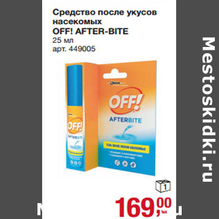 Акция - Средство после укусов насекомых OFF! AFTER-BITE