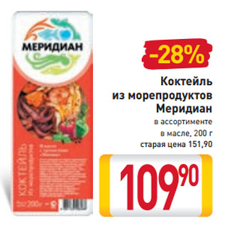 Акция - Коктейль из морепродуктов Меридиан