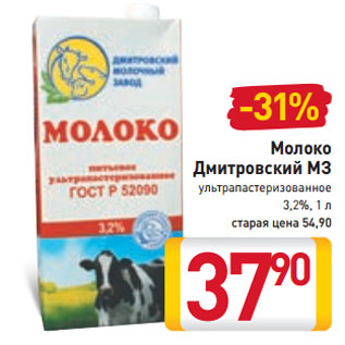 Акция - Молоко Дмитровский МЗ 3,2%,