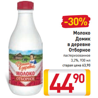 Акция - Молоко Домик в деревне Отборное