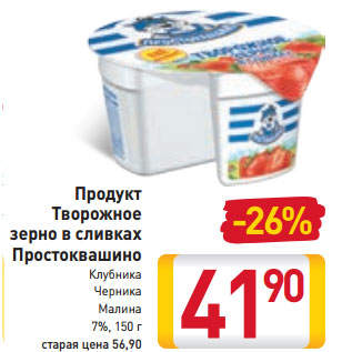 Акция - Продукт Творожное зерно в сливках Простоквашино