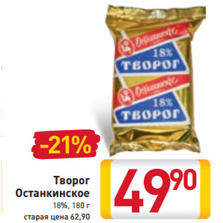 Акция - Творог Останкинское 18%