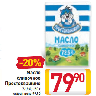 Акция - Масло сливочное Простоквашино 72,5%,