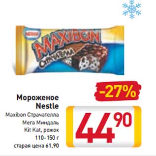 Акция - Мороженое Nestle