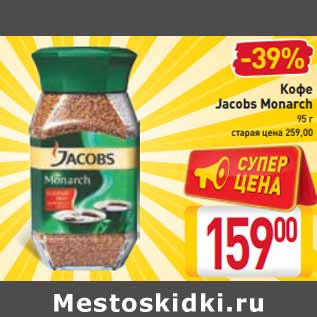 Акция - Кофе Jacobs Monarch