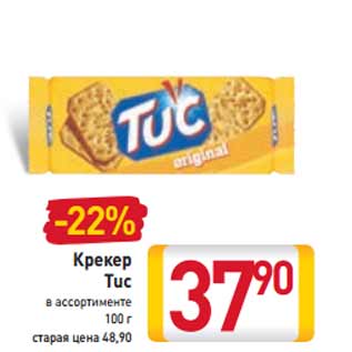 Акция - Крекер Tuc