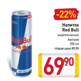 Акция - Напиток Red Bull