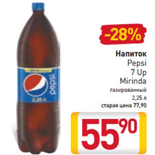 Акция - Напиток Pepsi 7 Up Mirinda