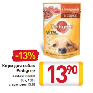 Акция - Корм для собак Pedigree