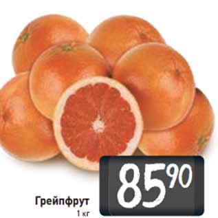 Акция - Грейпфрут