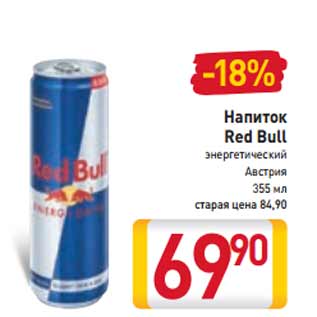 Акция - Напиток Red Bull