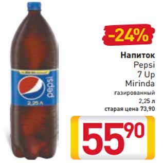 Акция - Напиток Pepsi 7 Up Mirinda