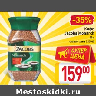 Акция - Кофе Jacobs Monarch