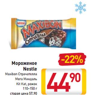 Акция - Мороженое Nestle