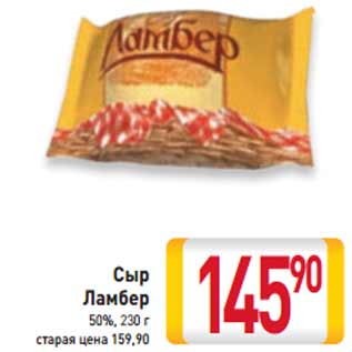 Акция - Сыр Ламбер 50%,
