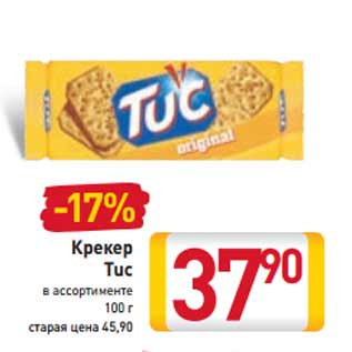 Акция - Крекер Tuc