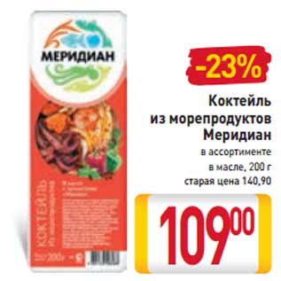 Акция - Коктейль из морепродуктов Меридиан