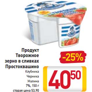 Акция - Продукт Творожное зерно в сливках Простоквашино