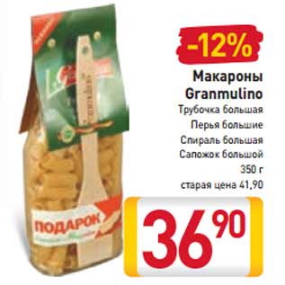 Акция - Макароны Granmulino