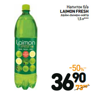 Акция - Напиток б/а LAIMON FRESH лайм-лимон-мята