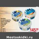 Магазин:Метро,Скидка:Коктейль
из морепродуктов,
кольца кальмара,
мясо мидий
в рассоле
А`море