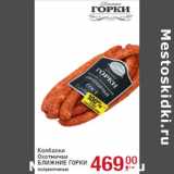Магазин:Метро,Скидка:Колбаски
Охотничьи
БЛИЖНИЕ ГОРКИ
