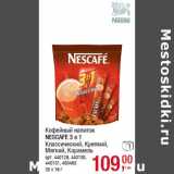 Кофейный напиток
NESCAFE 3 в 1
