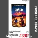 Кофе растворимый
GRAND
Premium, Extra