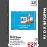 Магазин:Метро,Скидка:Шоколад
RITTER SPORT