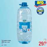 Магазин:Метро,Скидка:Питьевая вода
ARO без газа