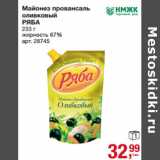 Магазин:Метро,Скидка:Майонез провансаль
оливковый
РЯБА