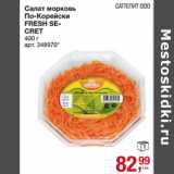 Магазин:Метро,Скидка:Салат морковь
По-Корейски
FRESH SECRET