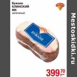 Магазин:Метро,Скидка:Бужане
КЛИНСКИЙ
МК
запеченый